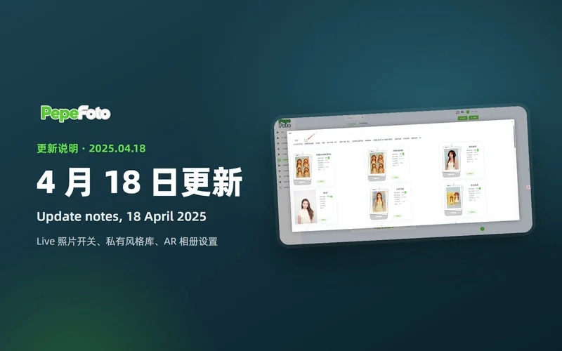 4 月 18 日更新：Live 照片开关、私有风格库与 AR 相册设置