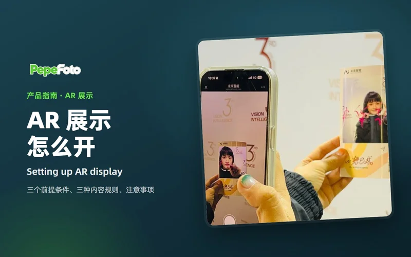 AR 展示怎么开：前提条件、内容规则与注意事项