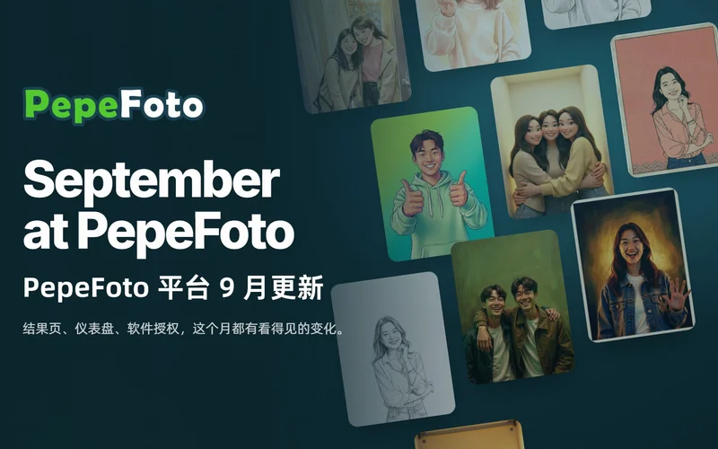 PepeFoto 平台 9 月更新：新版结果页、仪表盘最新照片与授权在线续费