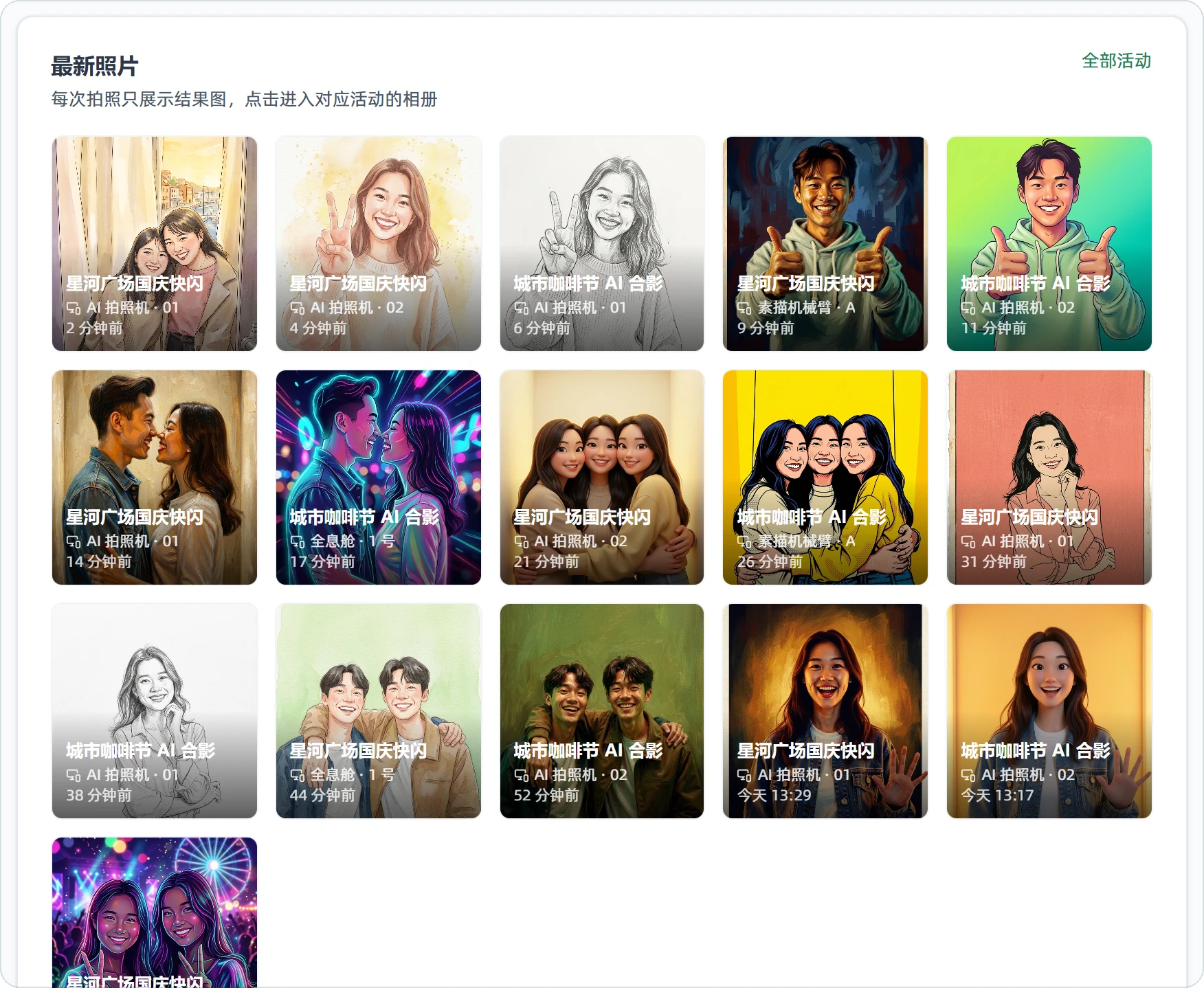 最新照片卡片：16 张结果图，标出活动名称、拍摄设备和时间 / The Latest photos card: 16 results labeled with event name, device and time