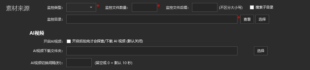 活动设置 · 素材来源：指定相机文件进来的文件夹，AI 视频单独开关（界面数据为演示） / Event settings · media source: the folder camera files arrive in, plus a separate AI video switch (demo data)