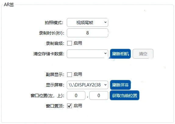 拍照软件里的 AR 镜面签设置：每段录多久、录不录声音、要不要副屏（界面数据为演示） / AR Mirror Signature settings in the booth software: clip length, room sound and a second screen (demo data)