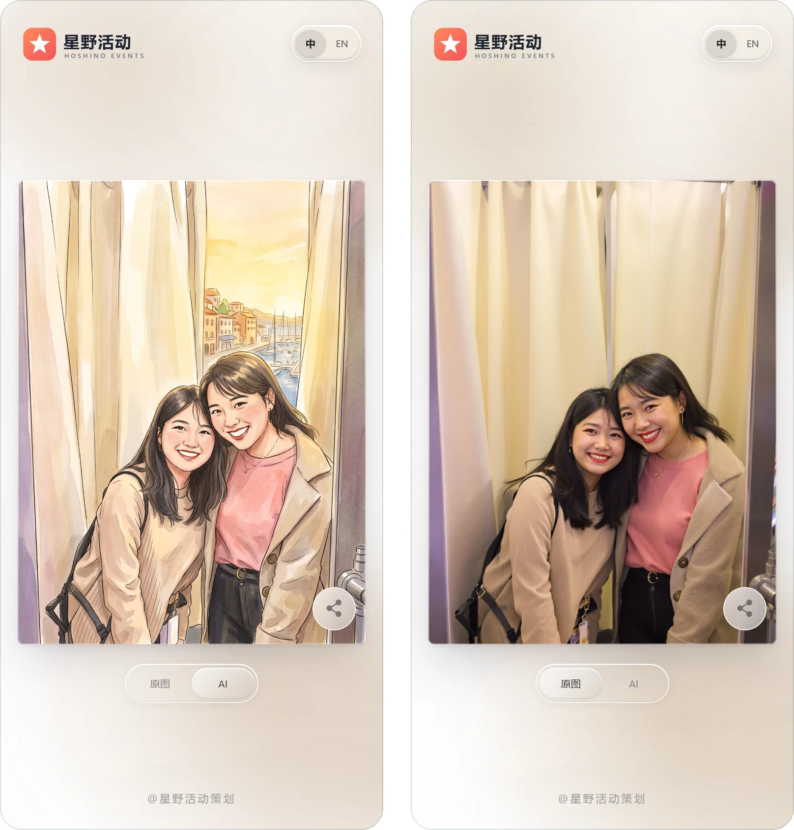 嘉宾扫码打开的结果页：点「原图 / AI」来回对比（演示数据：活动方和人物均为虚构） / The guest result page: tap Original / AI to compare (demo data: the organiser and people are fictional)